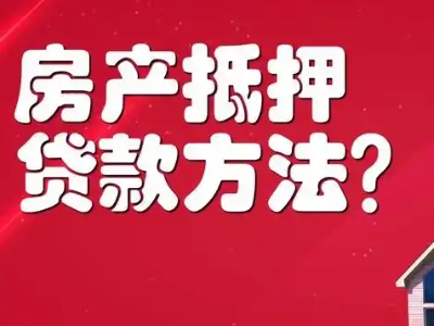 武汉市房屋抵押贷款哪家银行好办,按揭房贷款