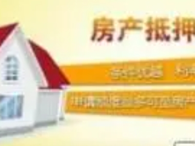 武汉市房屋二次抵押贷款-房产银行抵押贷款，全国纳税企业都可以申请