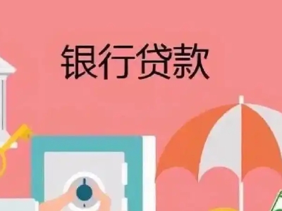 武汉市黄陂区按揭房贷款，个人房产抵押银行贷款